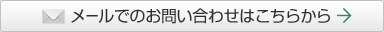 メールでのお問い合わせはこちらから