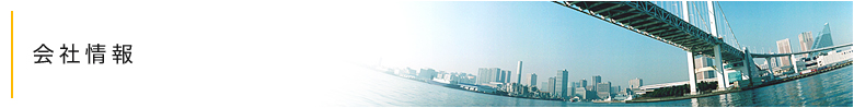 会社概要