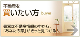 不動産を買いたい方