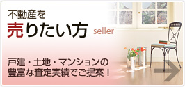 不動産を売りたい方